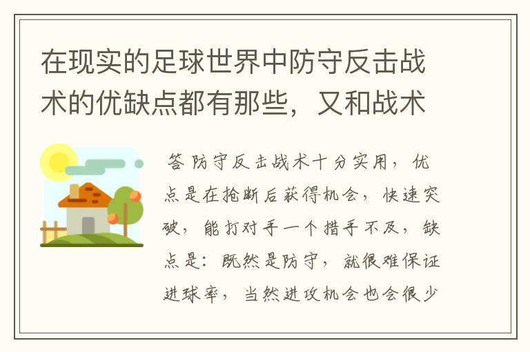 在现实的足球世界中防守反击战术的优缺点都有那些，又和战术有着相互克制的关系?