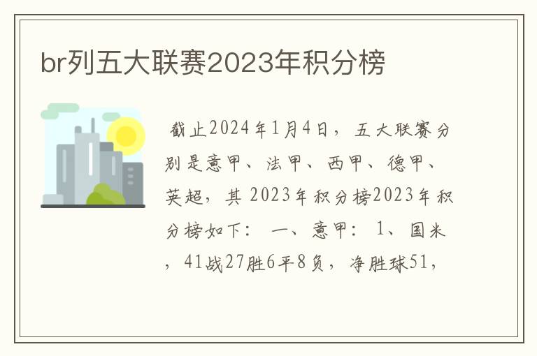 br列五大联赛2023年积分榜