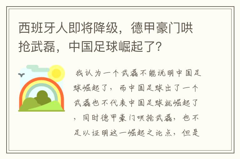 西班牙人即将降级，德甲豪门哄抢武磊，中国足球崛起了？