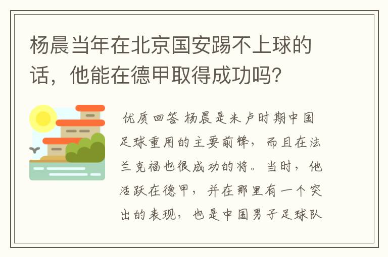 杨晨当年在北京国安踢不上球的话，他能在德甲取得成功吗？