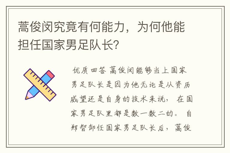 蒿俊闵究竟有何能力，为何他能担任国家男足队长？