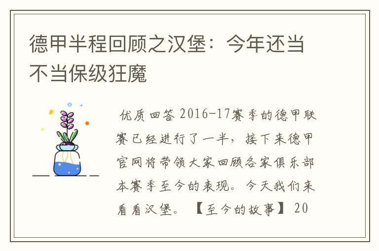 德甲半程回顾之汉堡：今年还当不当保级狂魔