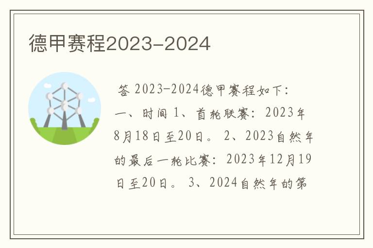 德甲赛程2023-2024