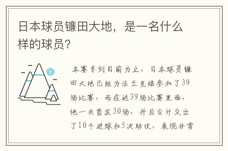 日本球员镰田大地，是一名什么样的球员？