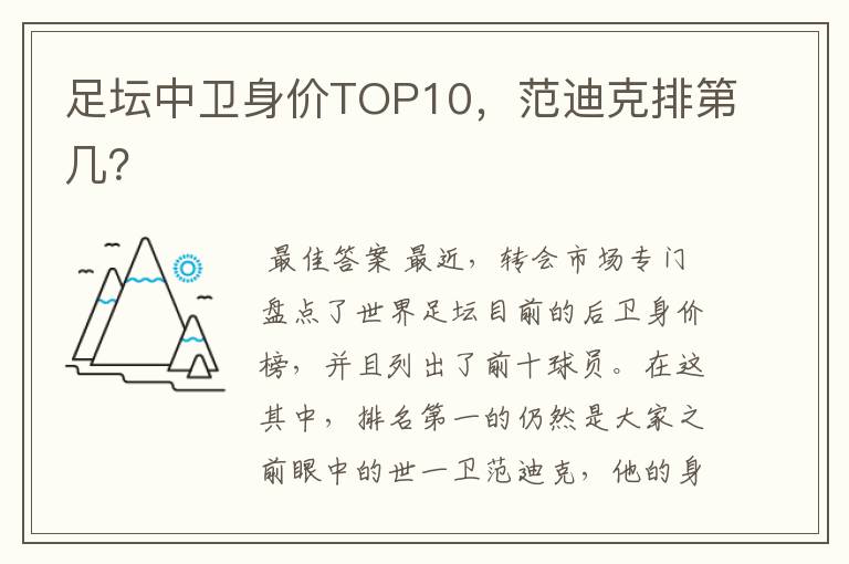 足坛中卫身价TOP10，范迪克排第几？