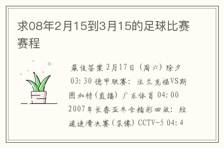 求08年2月15到3月15的足球比赛赛程