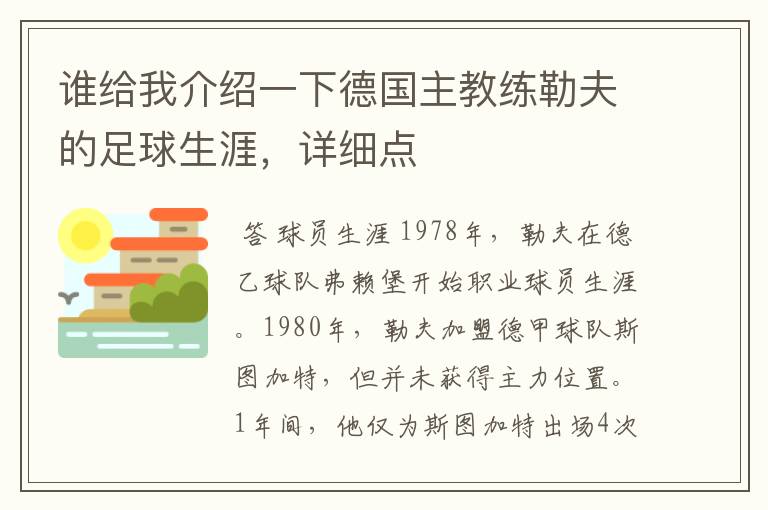 谁给我介绍一下德国主教练勒夫的足球生涯，详细点