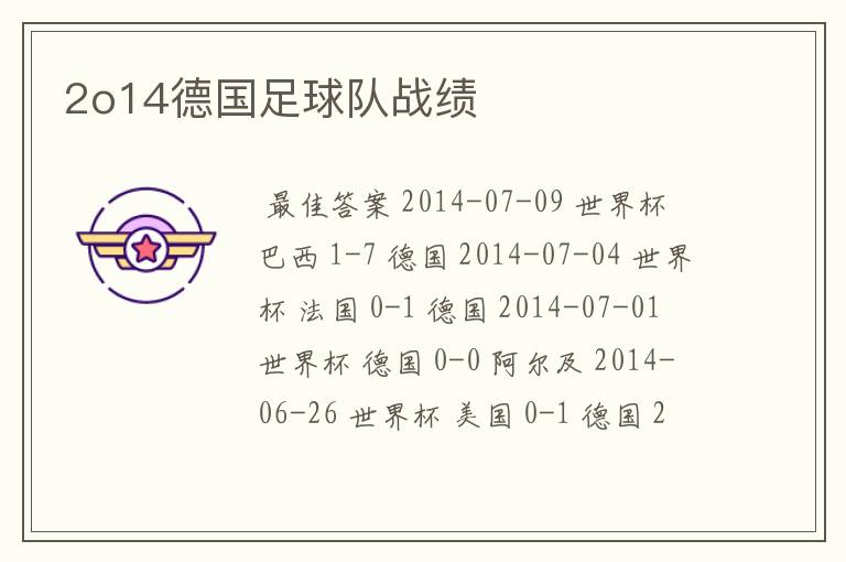 2o14德国足球队战绩