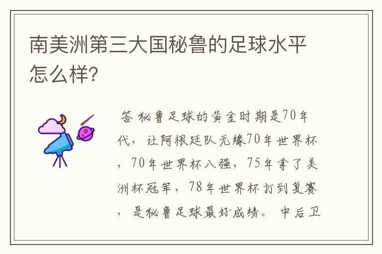 南美洲第三大国秘鲁的足球水平怎么样？