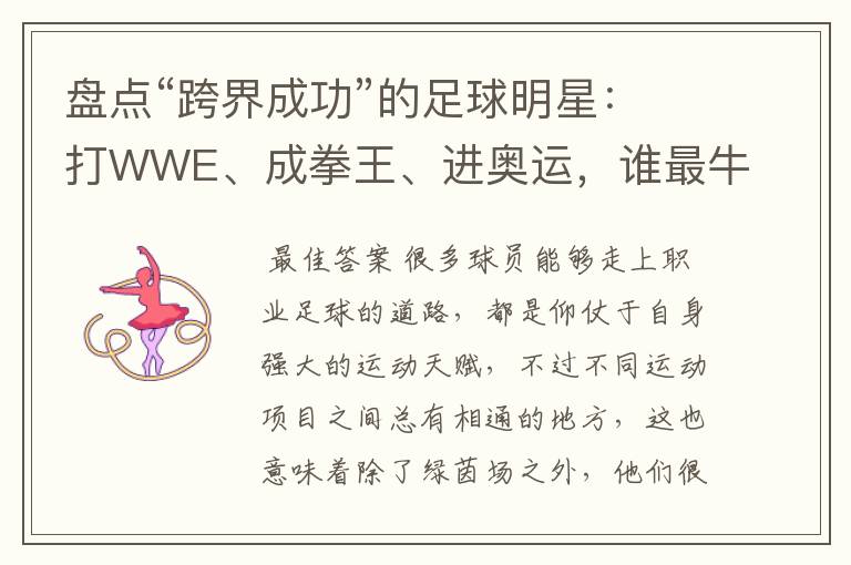 盘点“跨界成功”的足球明星：打WWE、成拳王、进奥运，谁最牛？