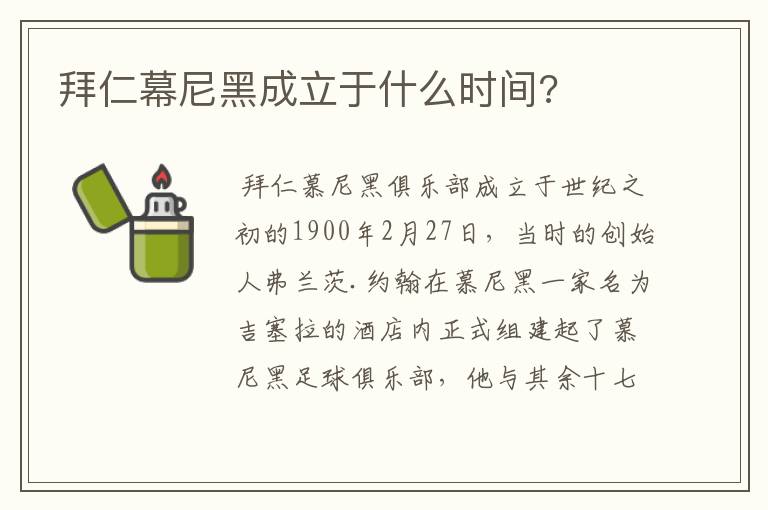 拜仁幕尼黑成立于什么时间?