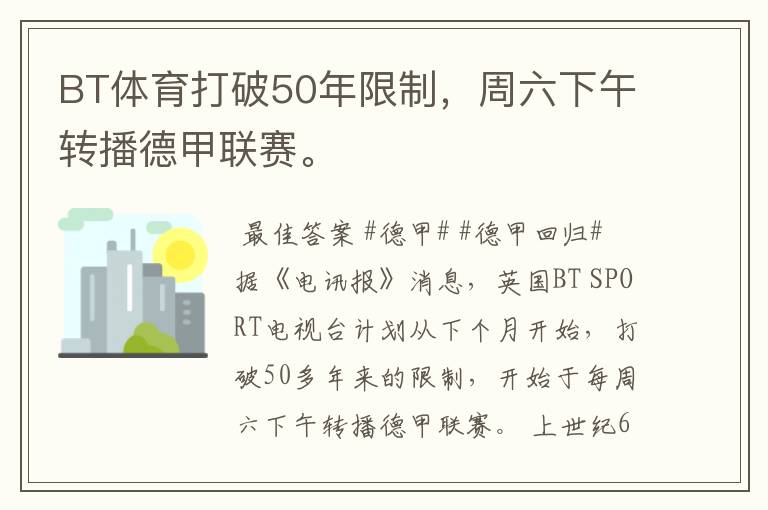 BT体育打破50年限制，周六下午转播德甲联赛。