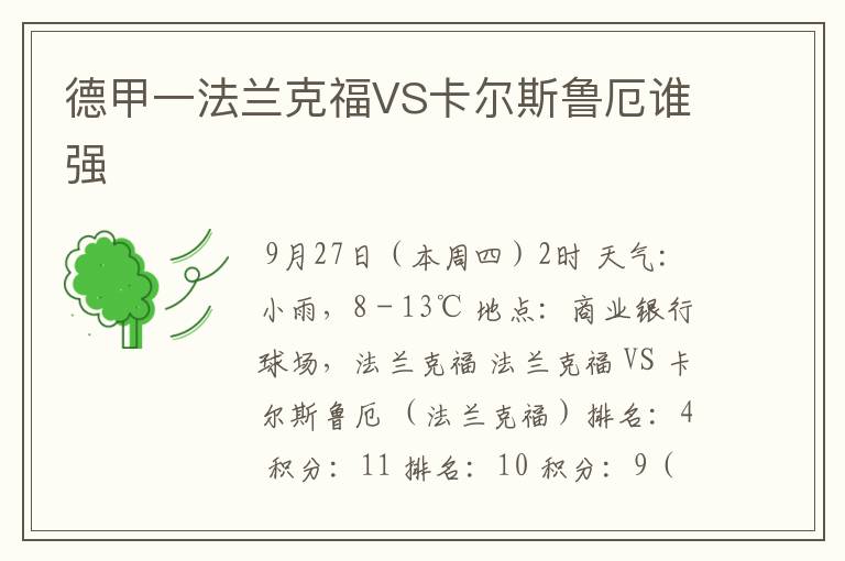 德甲一法兰克福VS卡尔斯鲁厄谁强