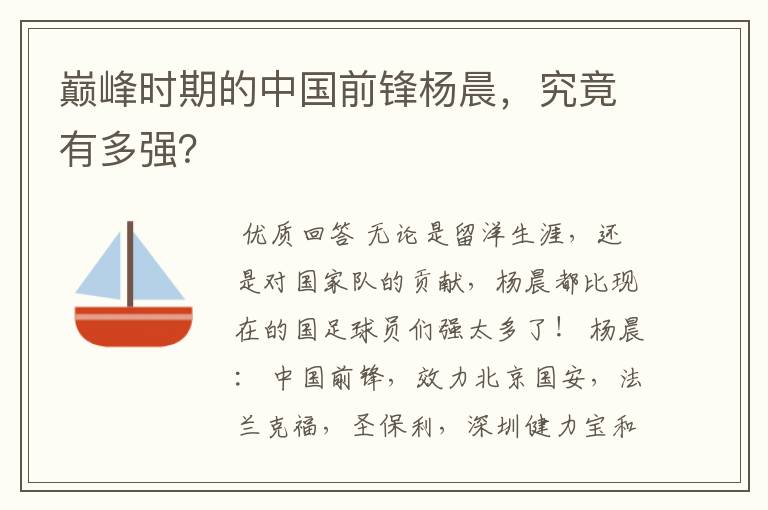 巅峰时期的中国前锋杨晨，究竟有多强？