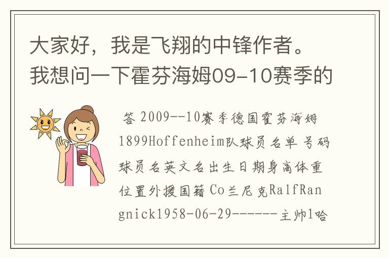 大家好，我是飞翔的中锋作者。我想问一下霍芬海姆09-10赛季的主力阵容和替补，主教练和助理教练以及09-.