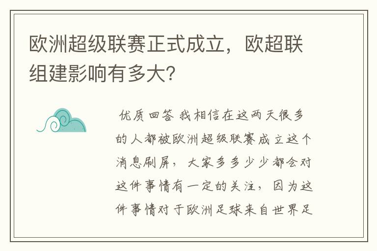 欧洲超级联赛正式成立，欧超联组建影响有多大？