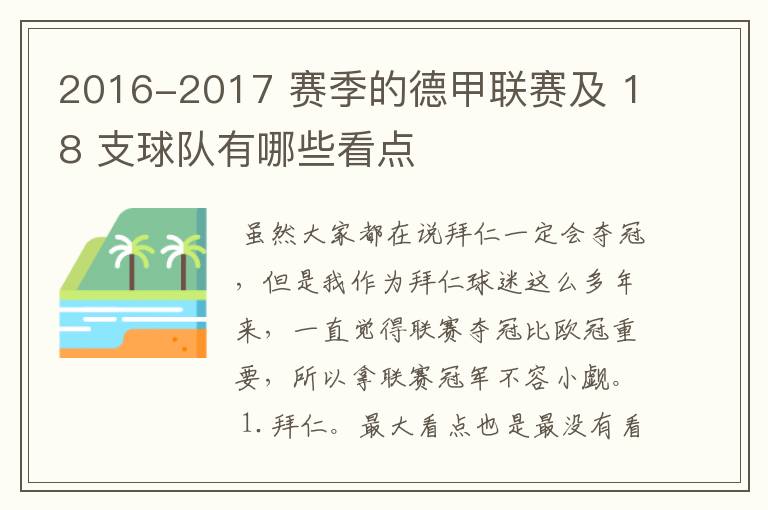 2016-2017 赛季的德甲联赛及 18 支球队有哪些看点