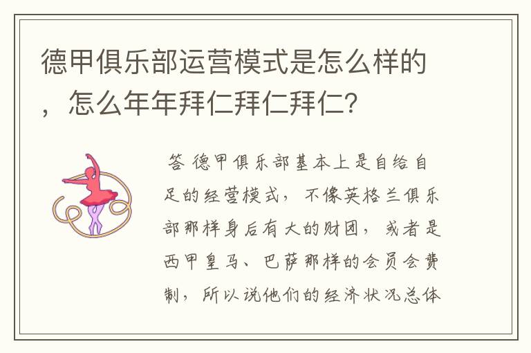 德甲俱乐部运营模式是怎么样的，怎么年年拜仁拜仁拜仁？