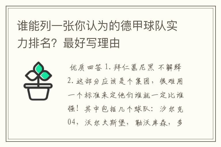 谁能列一张你认为的德甲球队实力排名？最好写理由