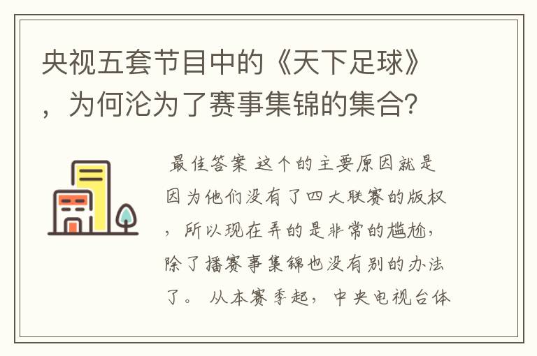 央视五套节目中的《天下足球》，为何沦为了赛事集锦的集合？