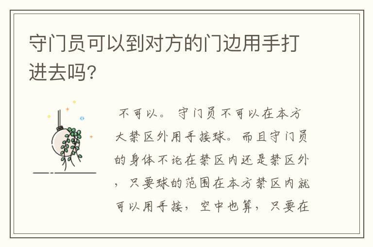 守门员可以到对方的门边用手打进去吗?