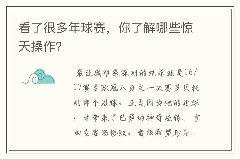 看了很多年球赛，你了解哪些惊天操作？