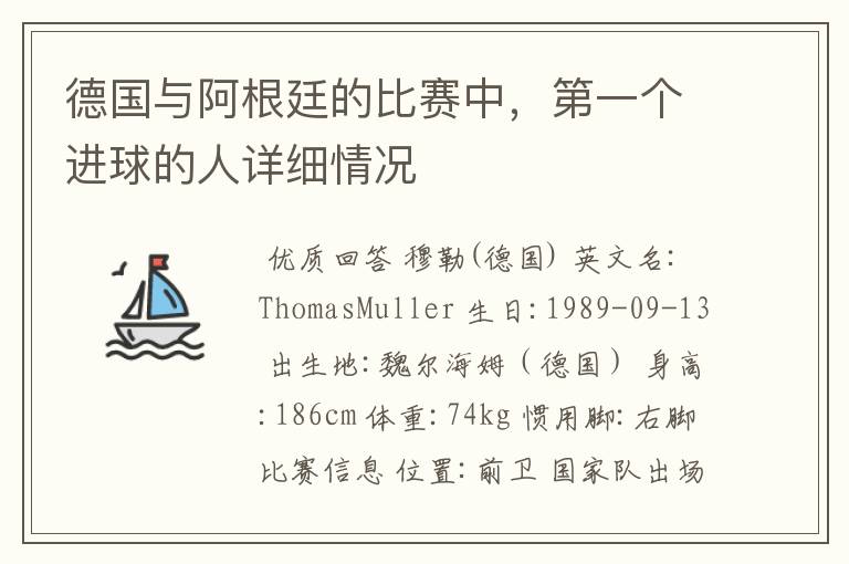 德国与阿根廷的比赛中，第一个进球的人详细情况