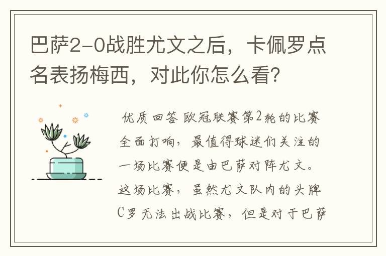 巴萨2-0战胜尤文之后，卡佩罗点名表扬梅西，对此你怎么看？