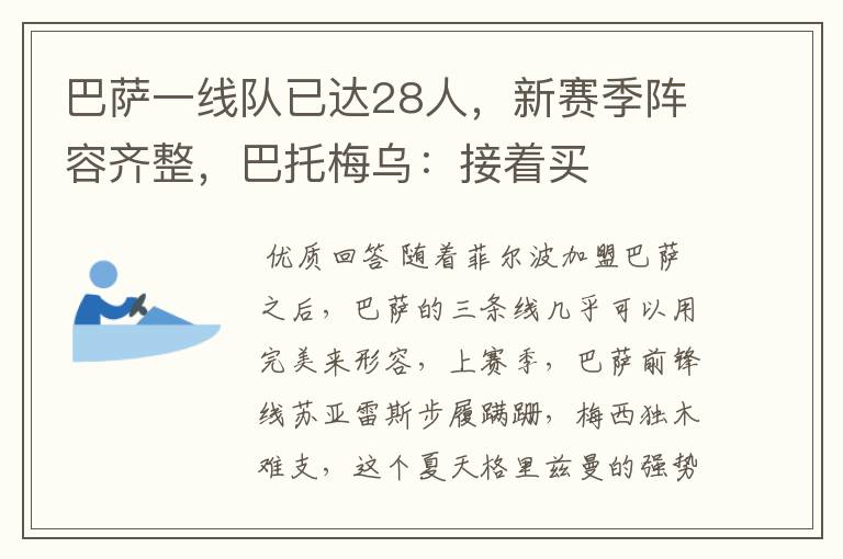 巴萨一线队已达28人，新赛季阵容齐整，巴托梅乌：接着买