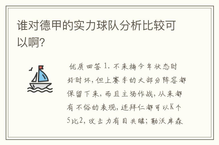 谁对德甲的实力球队分析比较可以啊？