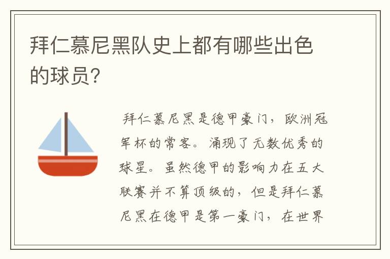 拜仁慕尼黑队史上都有哪些出色的球员？