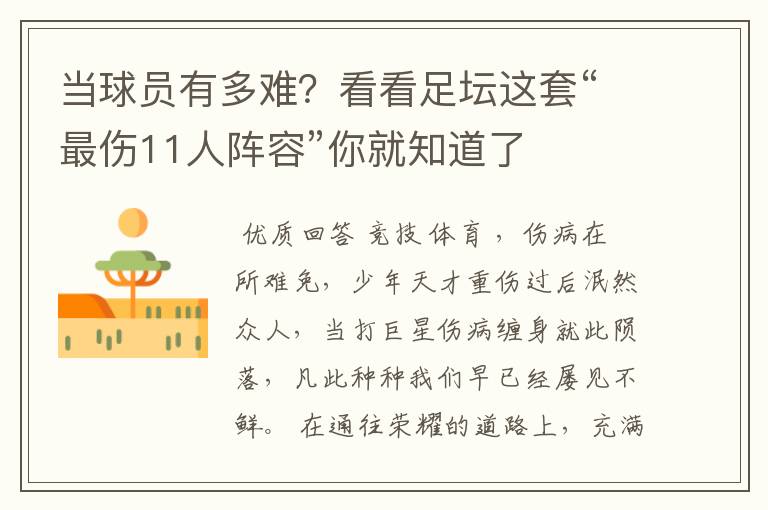 当球员有多难？看看足坛这套“最伤11人阵容”你就知道了