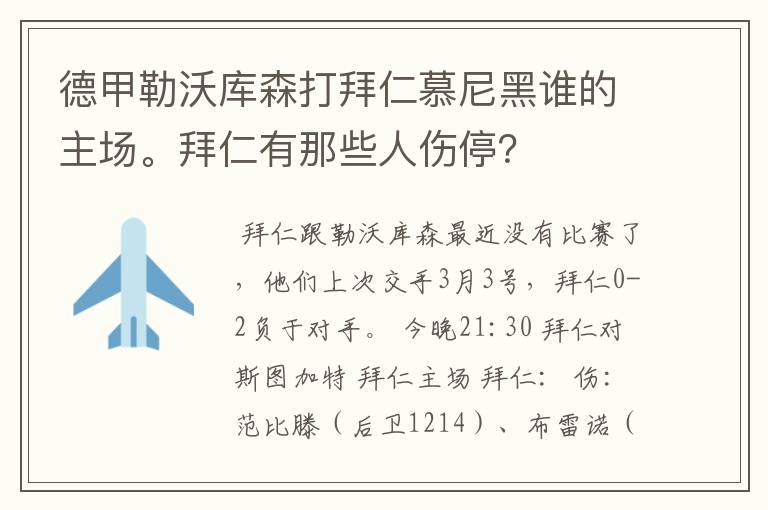 德甲勒沃库森打拜仁慕尼黑谁的主场。拜仁有那些人伤停？