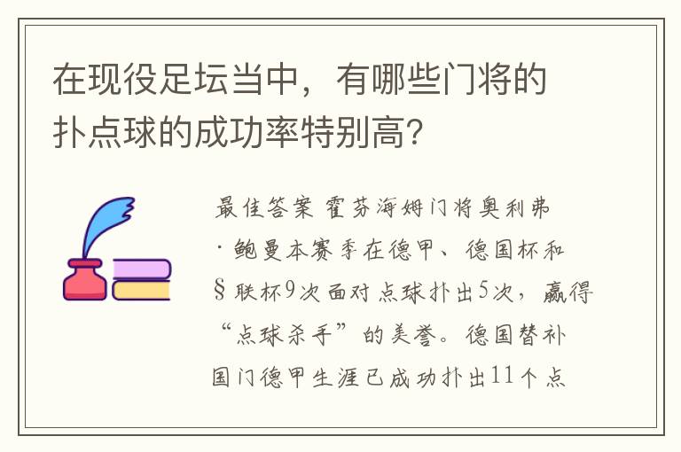 在现役足坛当中，有哪些门将的扑点球的成功率特别高？