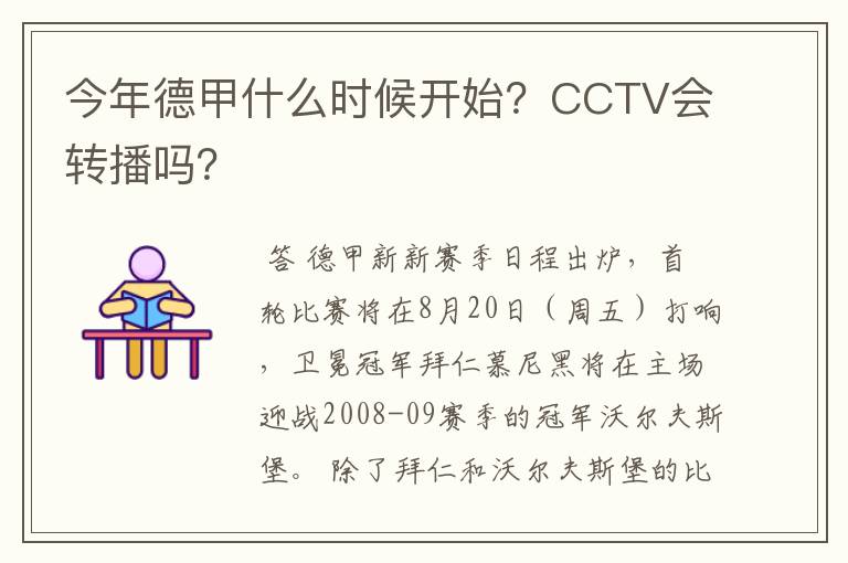 今年德甲什么时候开始？CCTV会转播吗？