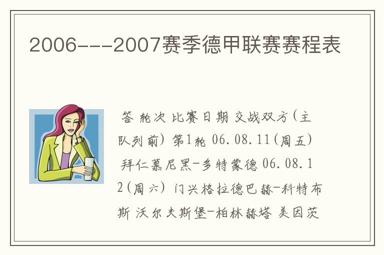 2006---2007赛季德甲联赛赛程表