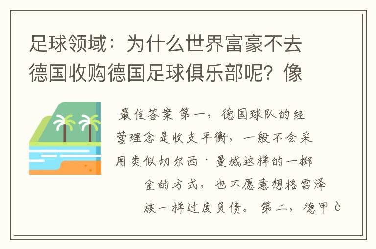 足球领域：为什么世界富豪不去德国收购德国足球俱乐部呢？像英超切尔西和曼城那样，打造金钱之师！