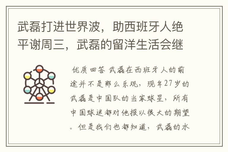 武磊打进世界波，助西班牙人绝平谢周三，武磊的留洋生活会继续顺利下去吗？