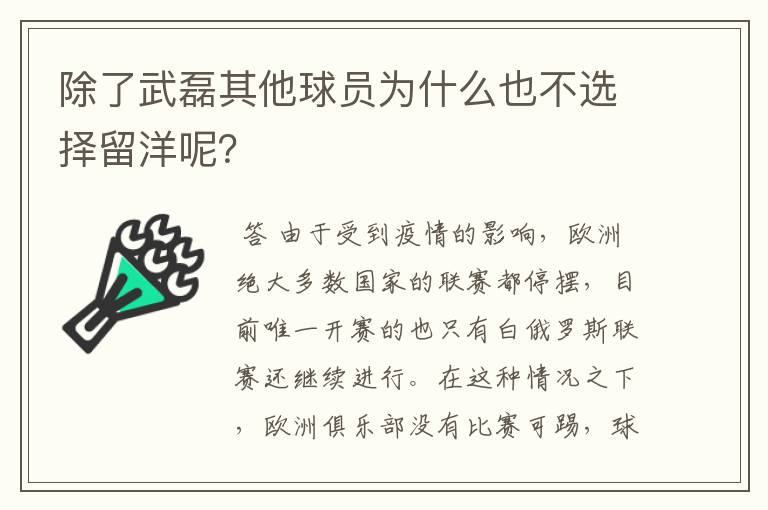 除了武磊其他球员为什么也不选择留洋呢？