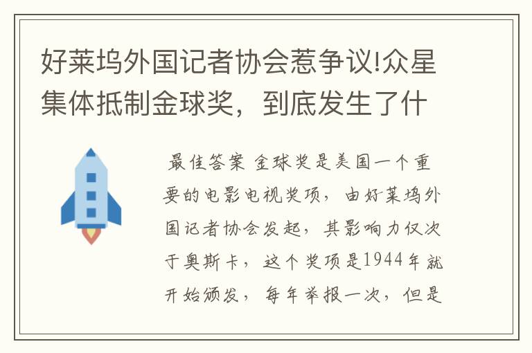 好莱坞外国记者协会惹争议!众星集体抵制金球奖，到底发生了什么？