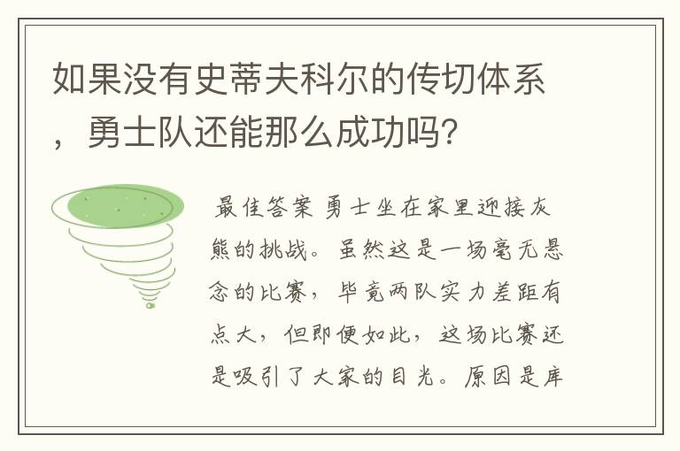 如果没有史蒂夫科尔的传切体系，勇士队还能那么成功吗？