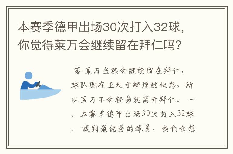 本赛季德甲出场30次打入32球，你觉得莱万会继续留在拜仁吗？