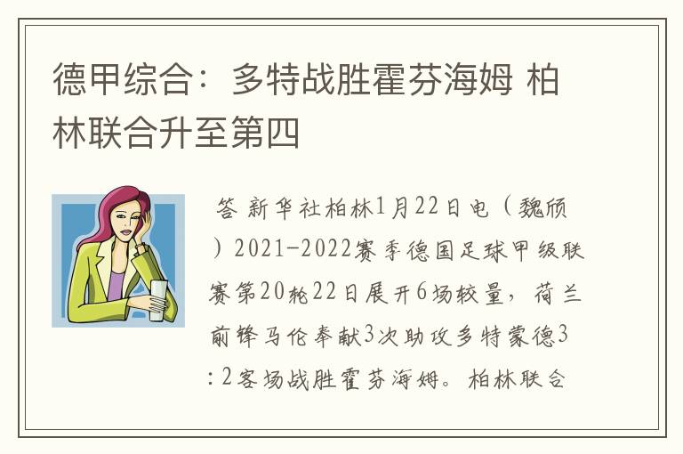 德甲综合：多特战胜霍芬海姆 柏林联合升至第四