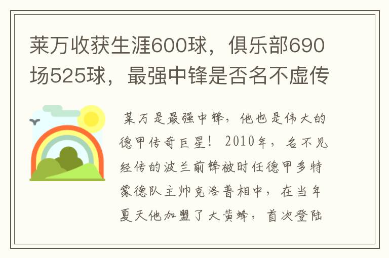 莱万收获生涯600球，俱乐部690场525球，最强中锋是否名不虚传？