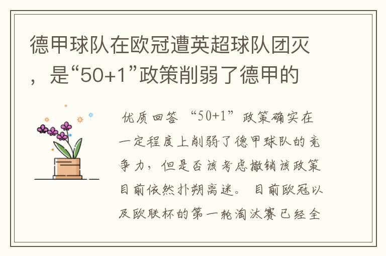 德甲球队在欧冠遭英超球队团灭，是“50+1”政策削弱了德甲的竞争力吗？