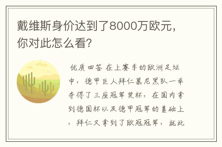 戴维斯身价达到了8000万欧元，你对此怎么看？