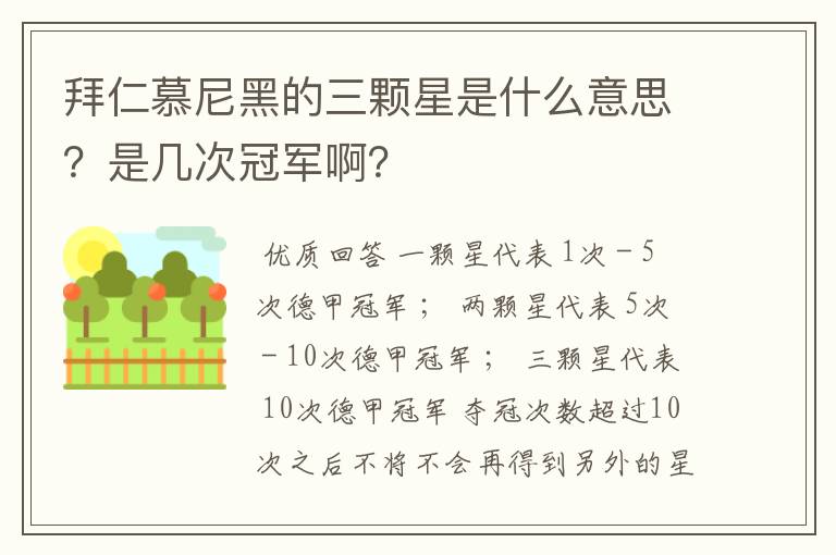 拜仁慕尼黑的三颗星是什么意思？是几次冠军啊？