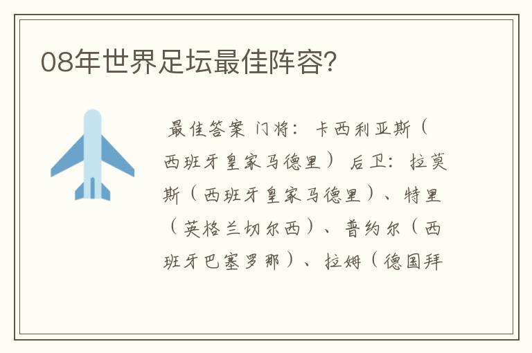 08年世界足坛最佳阵容？