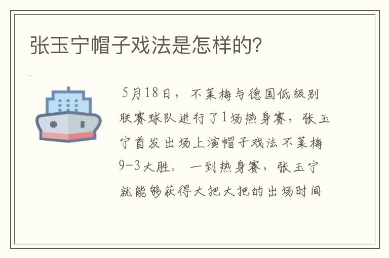 张玉宁帽子戏法是怎样的？