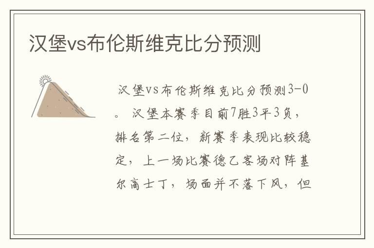 汉堡vs布伦斯维克比分预测